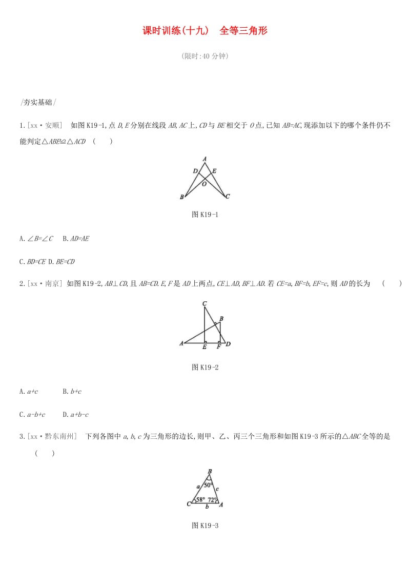 2019年中考数学总复习 第四单元 图形的初步认识与三角形 课时训练19 全等三角形练习 湘教版.doc_第1页