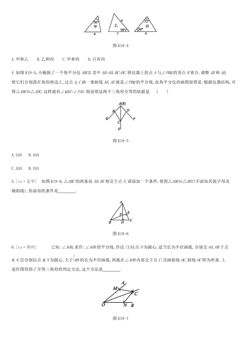 2019年中考数学总复习 第四单元 图形的初步认识与三角形 课时训练19 全等三角形练习 湘教版.doc_第2页