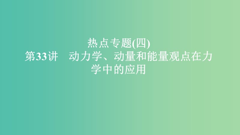 2020年高考物理一輪復(fù)習(xí) 第7章 動(dòng)量守恒定律 熱點(diǎn)專題（四）第33講 動(dòng)力學(xué)、動(dòng)量和能量觀點(diǎn)在力學(xué)中的應(yīng)用課件.ppt_第1頁(yè)