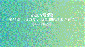 2020年高考物理一輪復(fù)習(xí) 第7章 動(dòng)量守恒定律 熱點(diǎn)專題（四）第33講 動(dòng)力學(xué)、動(dòng)量和能量觀點(diǎn)在力學(xué)中的應(yīng)用課件.ppt