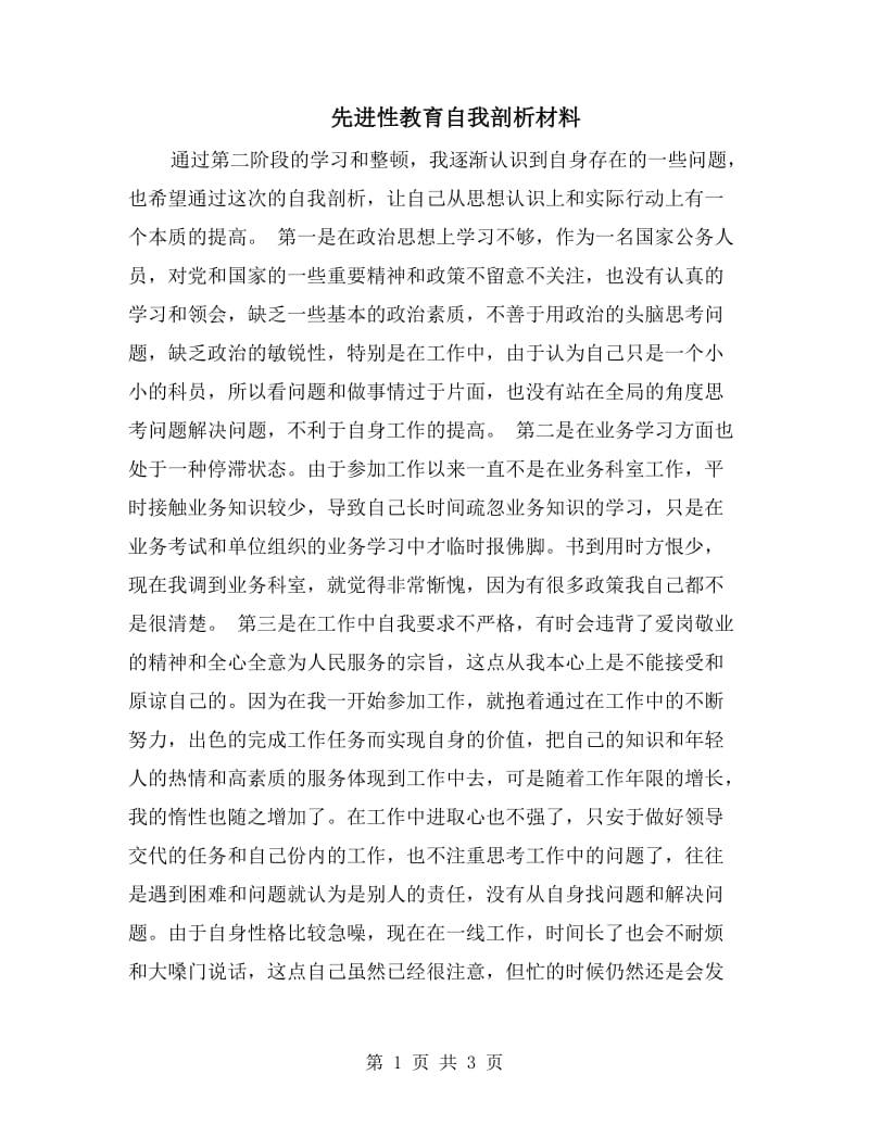 先进性教育自我剖析材料.doc_第1页