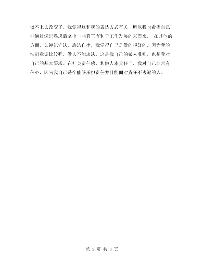 先进性教育自我剖析材料.doc_第3页