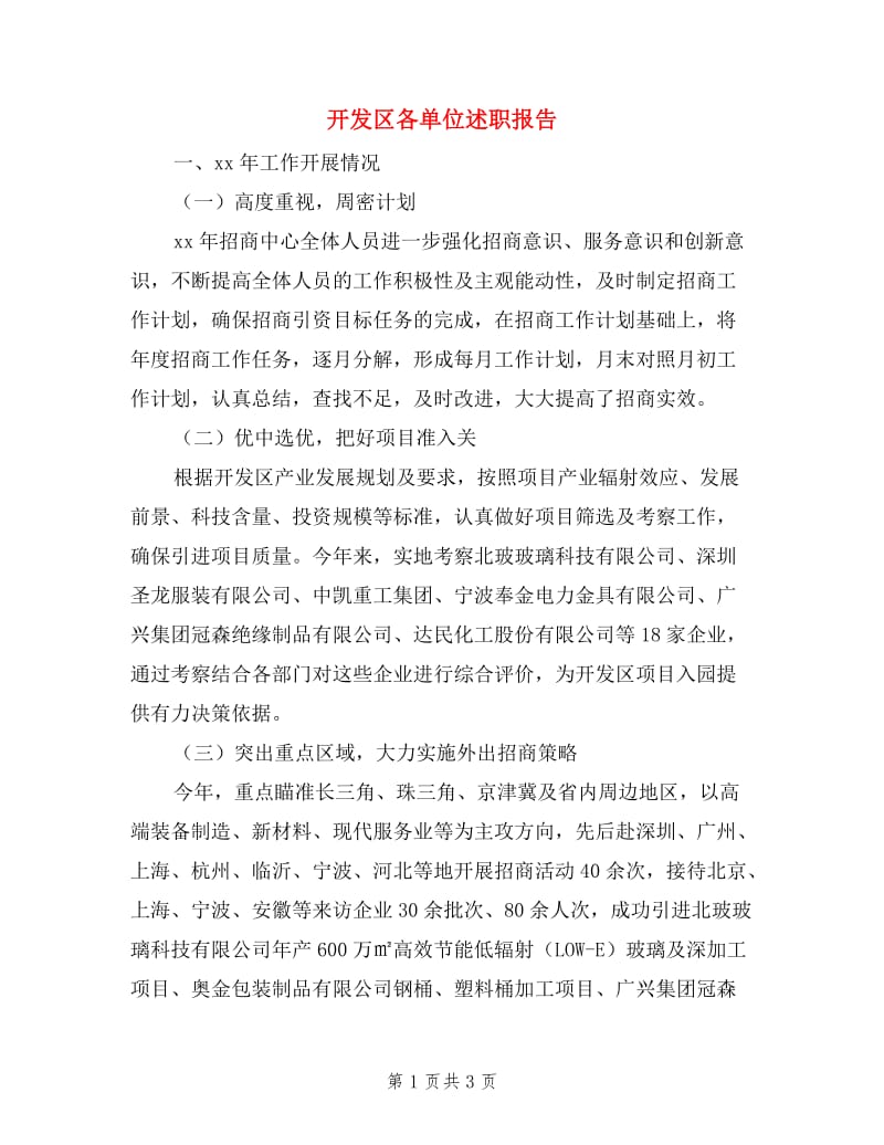 开发区各单位述职报告8篇.doc_第1页