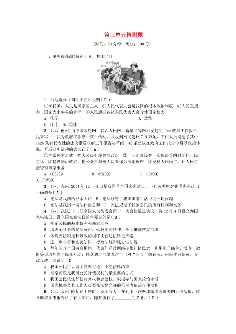 九年级政治全册 第三单元 融入社会 肩负使命检测题 新人教版.doc_第1页