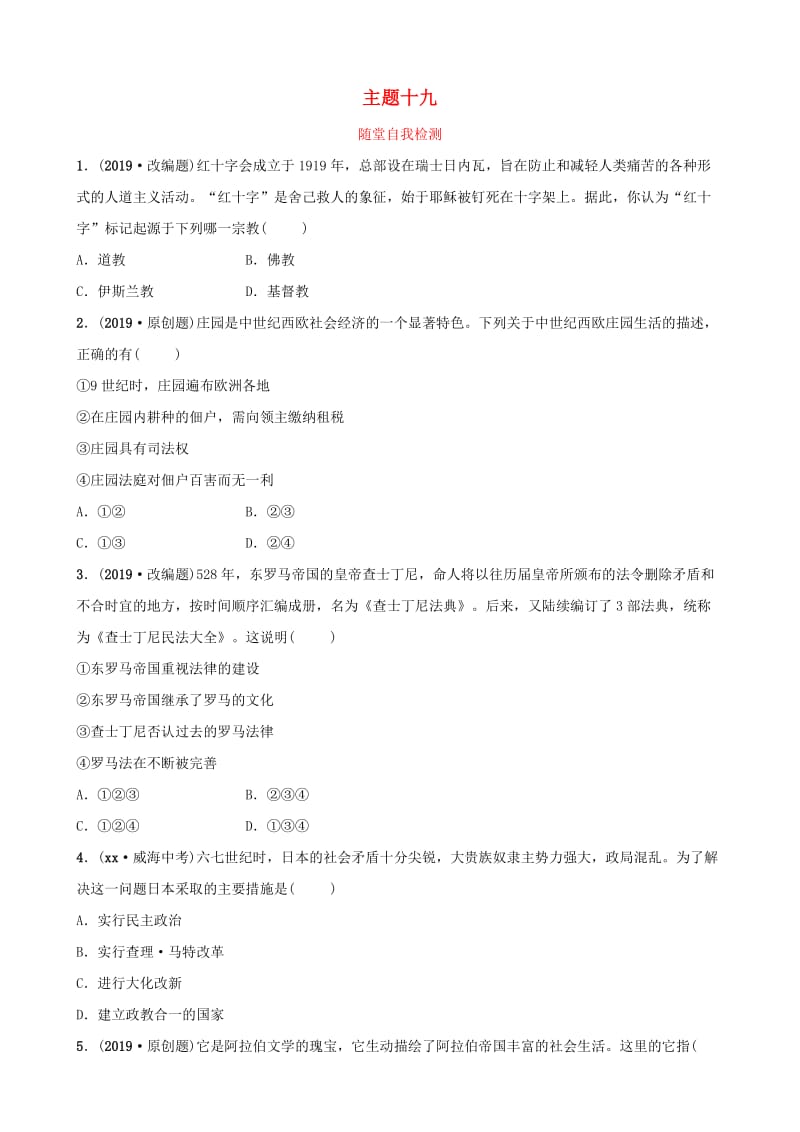 云南省2019年中考历史总复习 主题十九 随堂自我检测 新人教版.doc_第1页