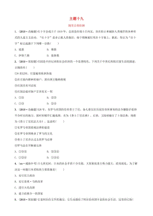 云南省2019年中考?xì)v史總復(fù)習(xí) 主題十九 隨堂自我檢測 新人教版.doc