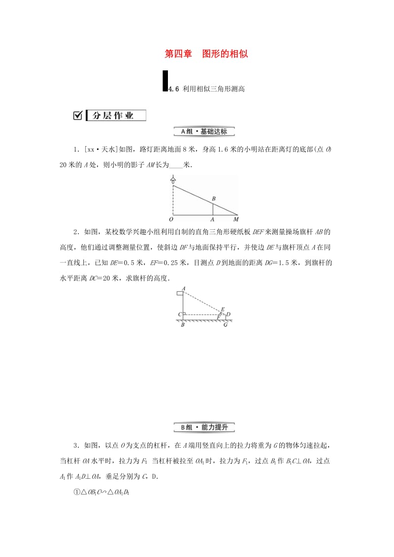 2019届九年级数学上册 第四章 图形的相似 6 利用相似三角形测高练习 （新版）北师大版.doc_第1页