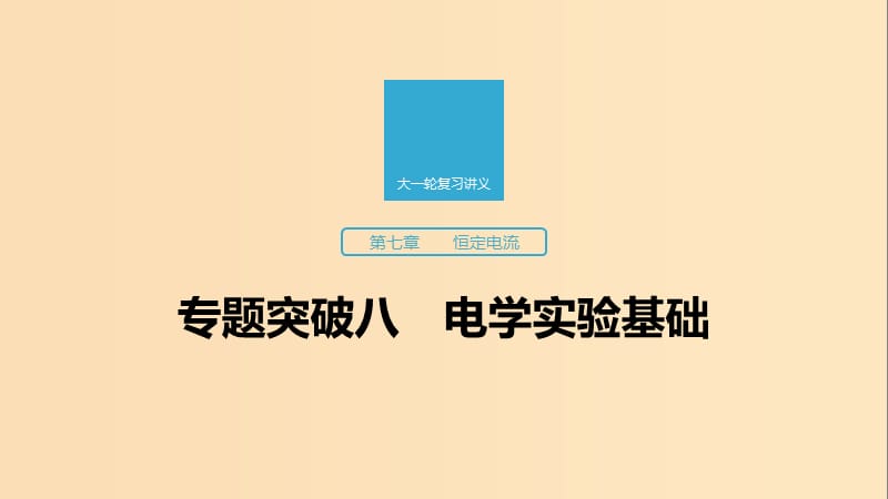 （江蘇專用）2020版高考物理新增分大一輪復(fù)習(xí) 第七章 恒定電流 專題突破八 電學(xué)實(shí)驗(yàn)基礎(chǔ)課件.ppt_第1頁(yè)