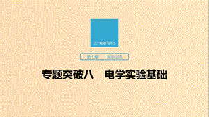 （江蘇專用）2020版高考物理新增分大一輪復(fù)習(xí) 第七章 恒定電流 專題突破八 電學(xué)實驗基礎(chǔ)課件.ppt