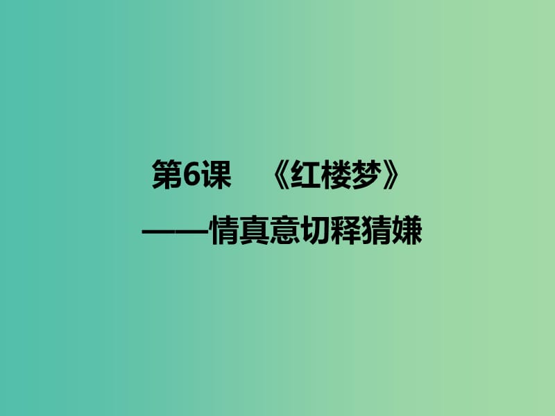 2020版高中語文 第6課《紅樓夢》情真意切釋猜嫌課件1 新人教版選修《中國小說欣賞》.ppt_第1頁