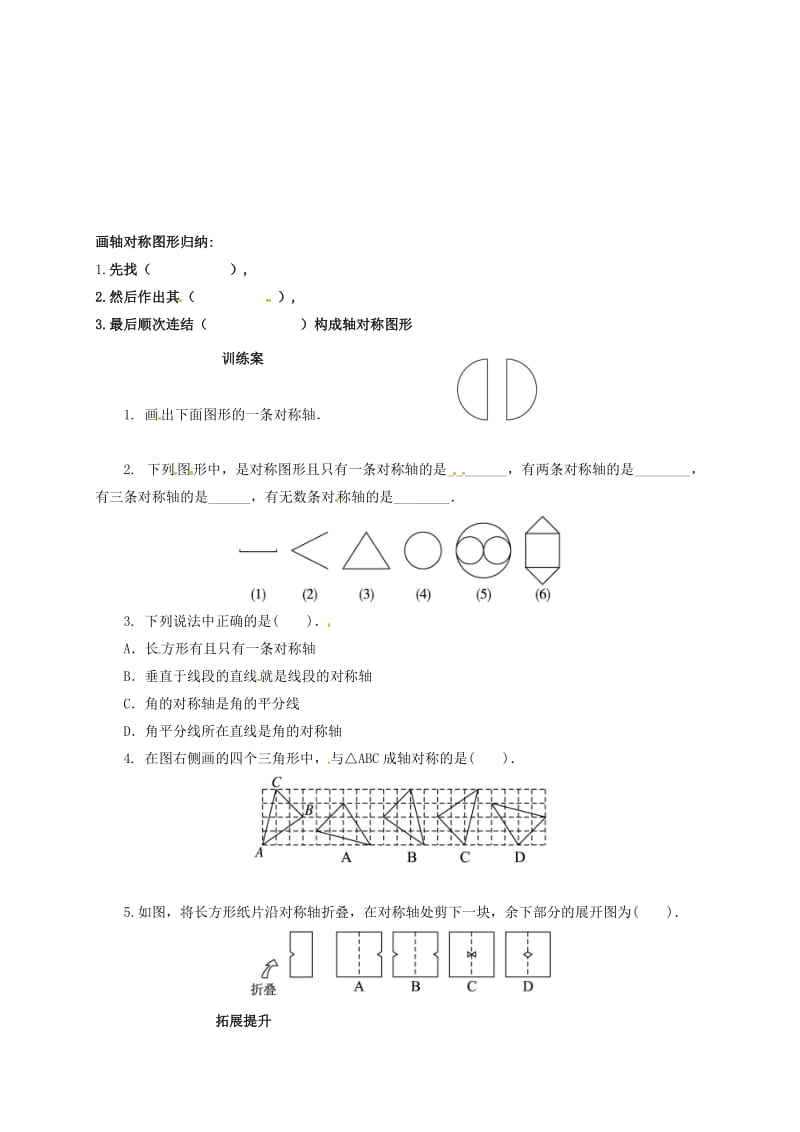 福建省石狮市七年级数学下册 10.1 轴对称 画轴对称图形导学案（新版）华东师大版.doc_第3页