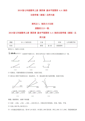 2019版七年級數(shù)學上冊 第四章 基本平面圖形 4.4 角的比較學案（新版）北師大版.doc