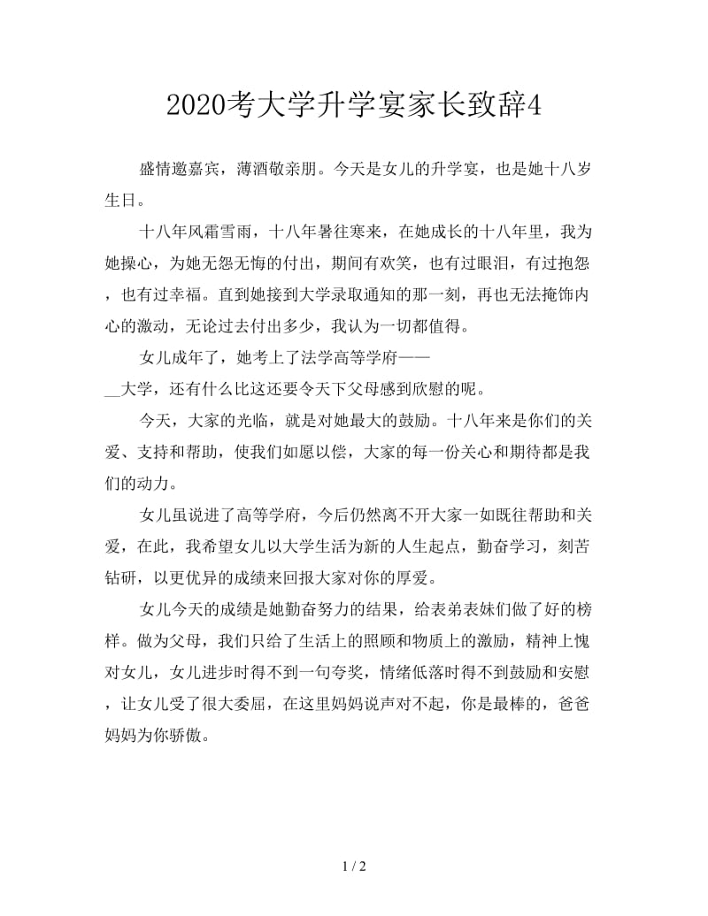 2020考大学升学宴家长致辞4.doc_第1页