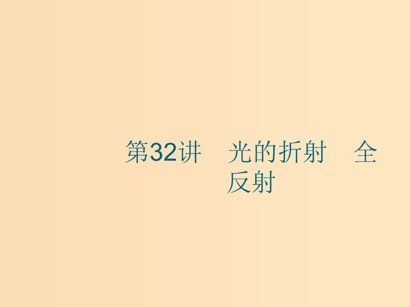 （江浙選考1）2020版高考物理總復(fù)習(xí) 第十四章 光學(xué)　電磁波 第32講 光的折射 全反射課件.ppt_第1頁