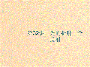 （江浙選考1）2020版高考物理總復習 第十四章 光學　電磁波 第32講 光的折射 全反射課件.ppt