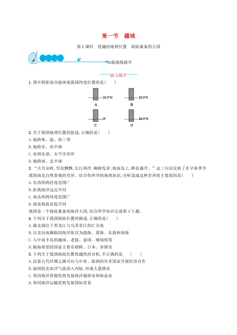 八年级地理上册 1.1 疆域（第1课时 优越的地理位置 海陆兼备的大国）课后习题 （新版）新人教版.doc_第1页