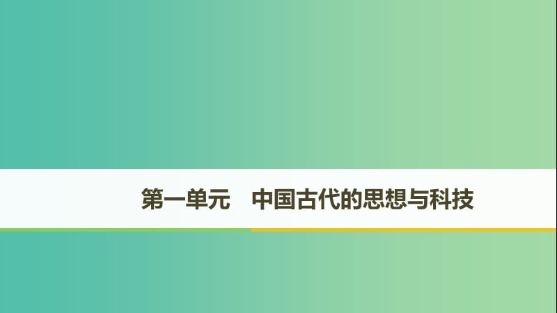 （京津鲁琼专用）2018秋高中历史 第一单元 中国古代的思想与科技 第1课 孔子与老子课件 岳麓版必修3.ppt_第1页