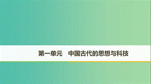 （京津魯瓊專用）2018秋高中歷史 第一單元 中國古代的思想與科技 第1課 孔子與老子課件 岳麓版必修3.ppt