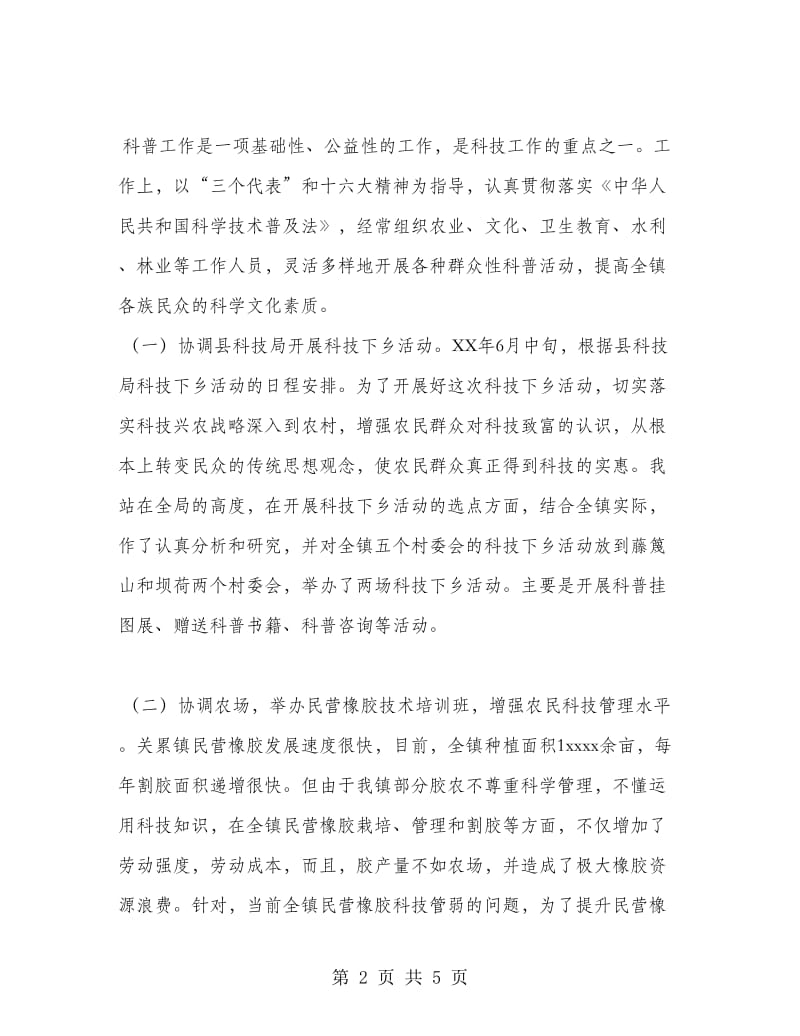 个人科技工作总结--加强领导重视农业科技工作.doc_第2页