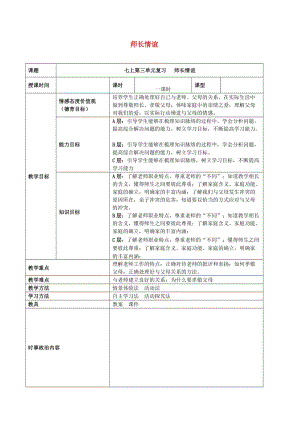 2019年中考道德與法治一輪復(fù)習(xí) 七上 第三單元 師長情誼教案 新人教版.doc