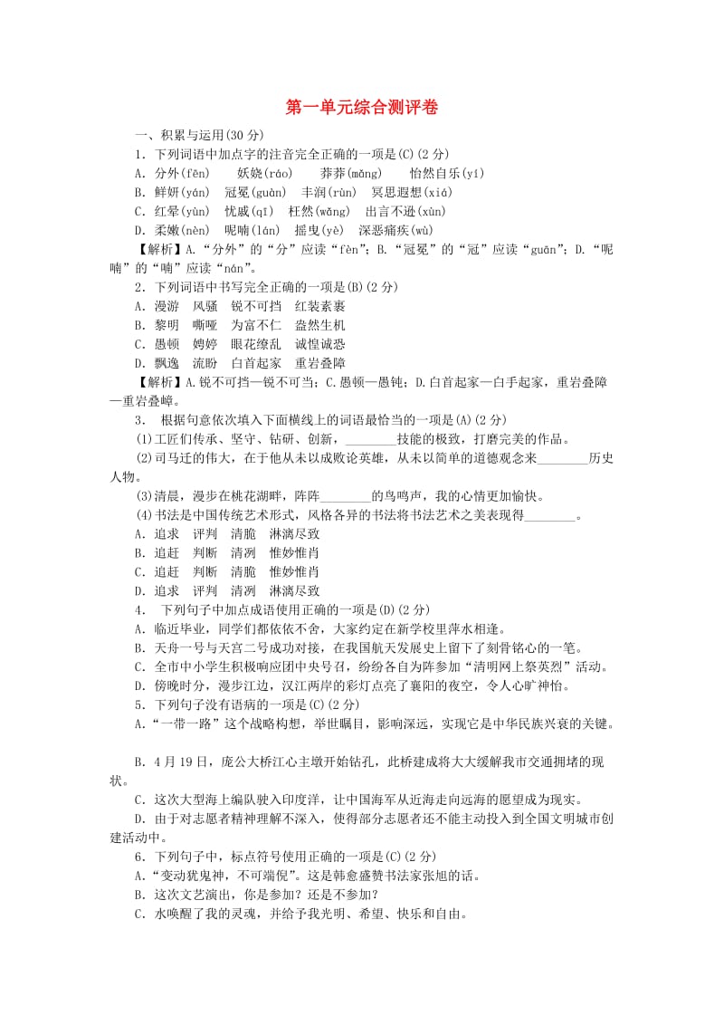 2018-2019学年度九年级语文上册 第一单元 综合测评卷 新人教版.doc_第1页