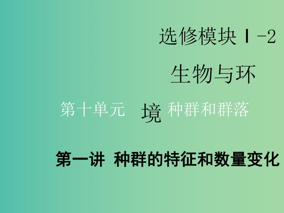 （新課改省份專用）2020版高考生物一輪復(fù)習(xí) 第十單元 第一講 種群的特征和數(shù)量變化課件.ppt_第1頁