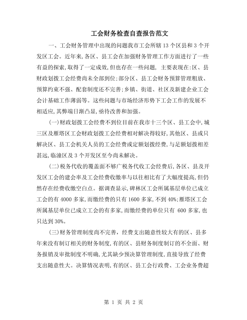 工会财务检查自查报告范文.doc_第1页