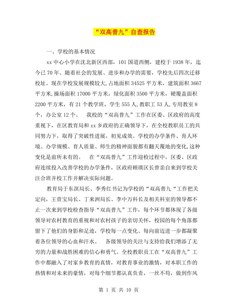 “双高普九”自查报告.doc_第1页