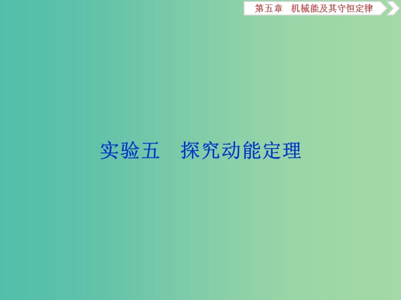 2020版高考物理大一輪復(fù)習(xí) 第五章 機(jī)械能及其守恒定律 9 實(shí)驗(yàn)五 探究動(dòng)能定理課件.ppt_第1頁(yè)