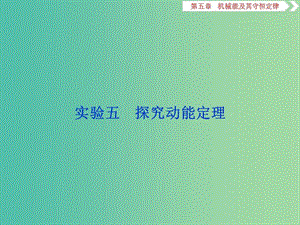 2020版高考物理大一輪復習 第五章 機械能及其守恒定律 9 實驗五 探究動能定理課件.ppt