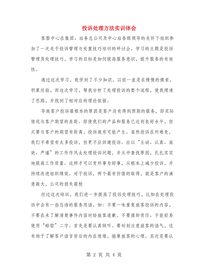 投诉处理方法实训体会.doc_第2页