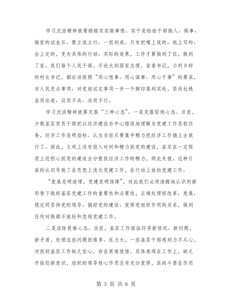 学习沈浩事迹心得体会.doc_第3页