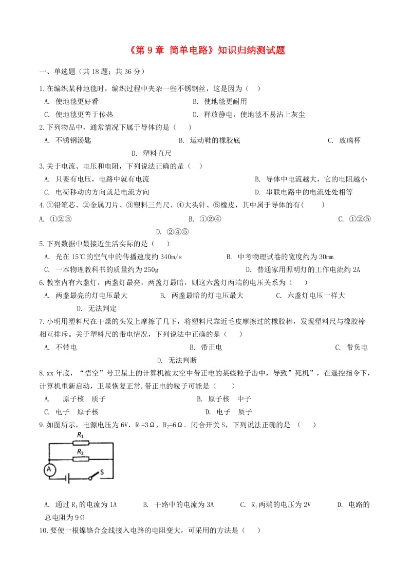 九年级物理全册 第9章 简单电路知识归纳测试题（含解析） 北京课改版.doc_第1页