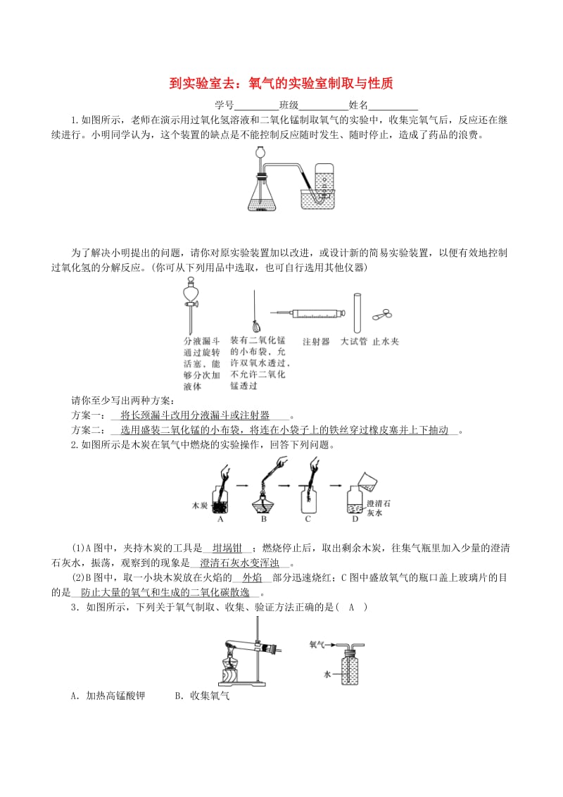 九年级化学上册 第四单元 我们周围的空气 到实验室去 氧气的实验室制取与性质课时练习 鲁教版.doc_第1页