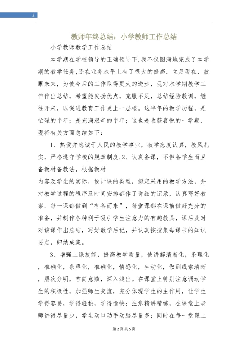 教师年终总结：小学教师工作总结.doc_第2页