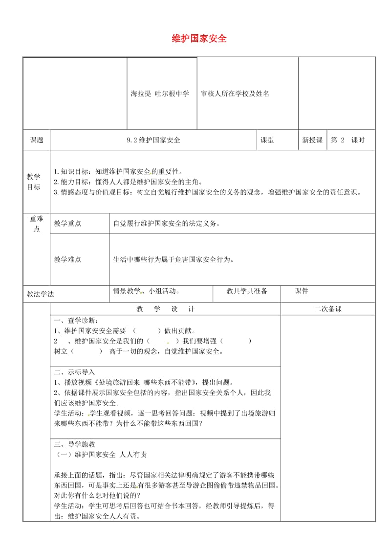 八年级道德与法治上册 第四单元 维护国家利益 第九课 树立总体国家安全观 第2框 维护国家安全教案 新人教版 (2).doc_第1页