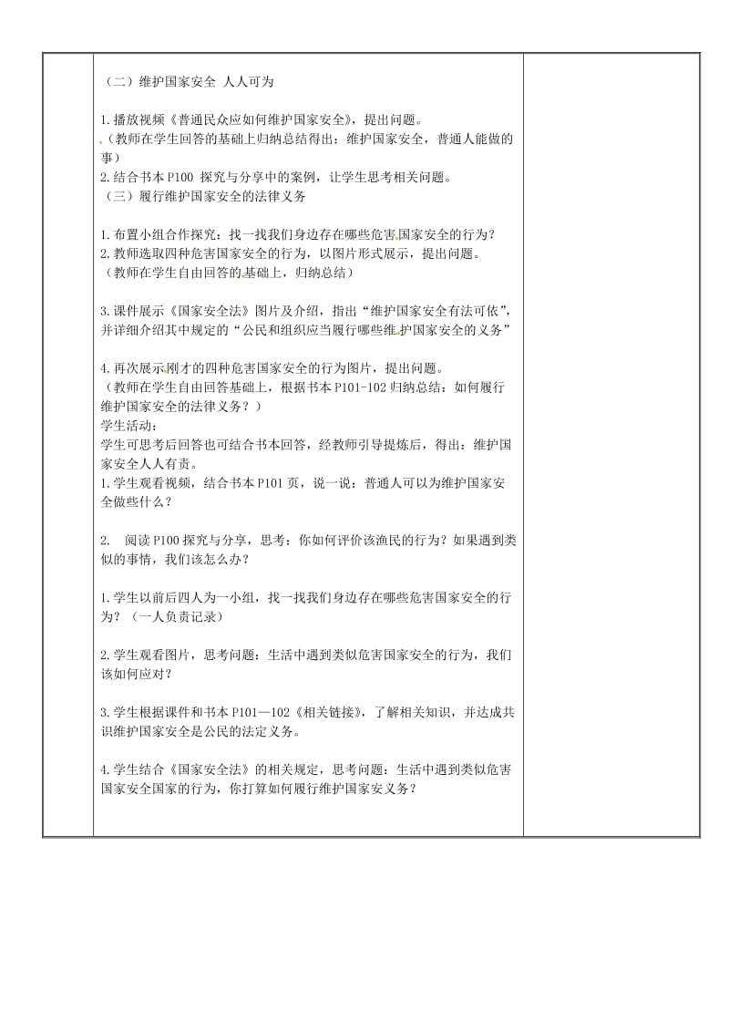 八年级道德与法治上册 第四单元 维护国家利益 第九课 树立总体国家安全观 第2框 维护国家安全教案 新人教版 (2).doc_第2页