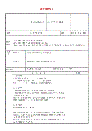 八年級道德與法治上冊 第四單元 維護國家利益 第九課 樹立總體國家安全觀 第2框 維護國家安全教案 新人教版 (2).doc