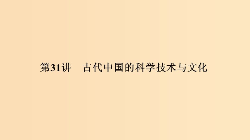 （浙江選考）2020版高考?xì)v史一輪復(fù)習(xí) 專題十三 第31講 古代中國的科學(xué)技術(shù)與文化課件.ppt_第1頁