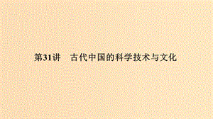 （浙江選考）2020版高考?xì)v史一輪復(fù)習(xí) 專題十三 第31講 古代中國的科學(xué)技術(shù)與文化課件.ppt