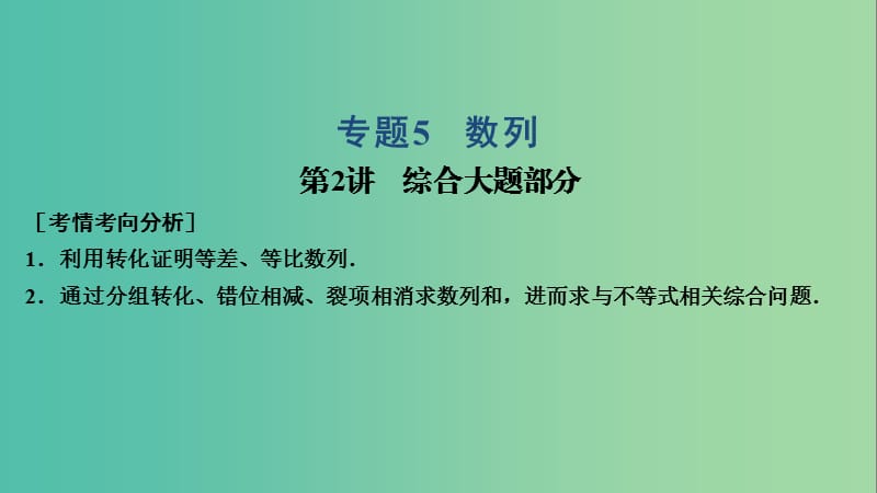 2019高考數(shù)學(xué)大二輪復(fù)習(xí) 專題5 數(shù)列 第2講 綜合大題部分課件 理.ppt_第1頁