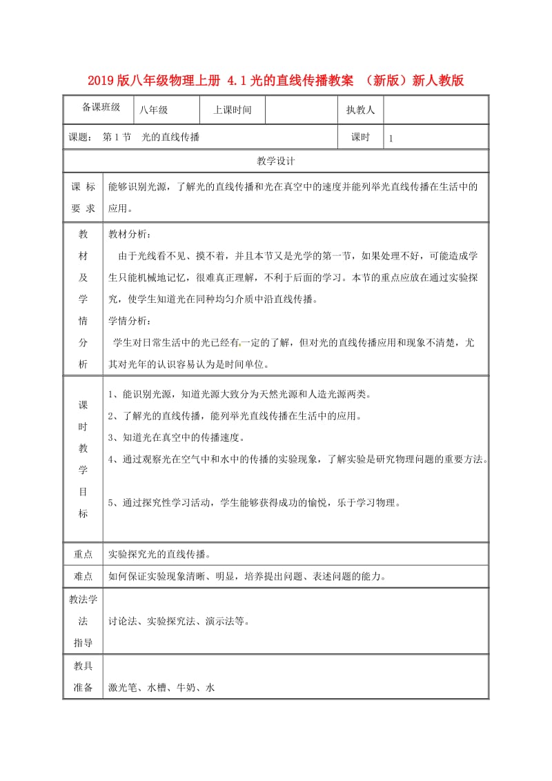 2019版八年级物理上册 4.1光的直线传播教案 （新版）新人教版.doc_第1页