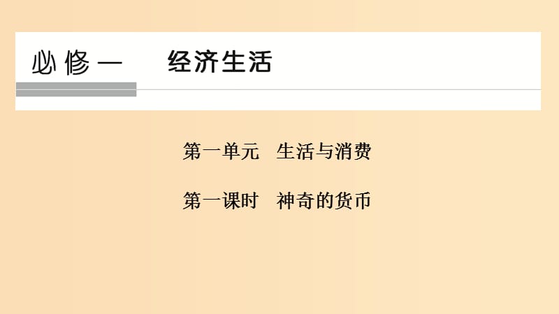 （浙江選考）2020版高考政治一輪復習 經(jīng)濟生活 第一單元 生活與消費 第一課時 神奇的貨幣課件.ppt_第1頁