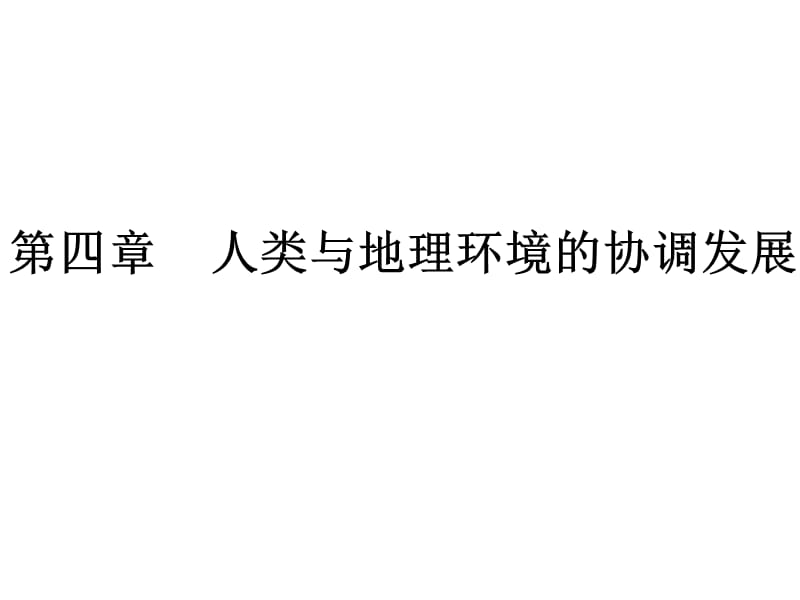 湘教版高中地理會考復(fù)習(xí)必修2第四章人類與地理環(huán)境的協(xié)調(diào)發(fā)展.ppt_第1頁