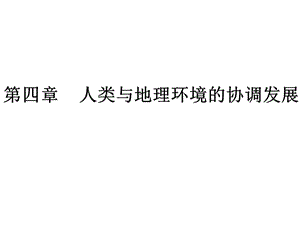 湘教版高中地理會考復(fù)習(xí)必修2第四章人類與地理環(huán)境的協(xié)調(diào)發(fā)展.ppt