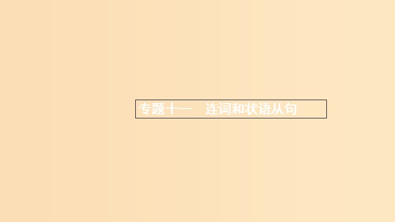 （浙江专用）2020版高考英语大一轮新优化复习 语法专题突破 专题11 连词和状语从句课件.ppt_第1页