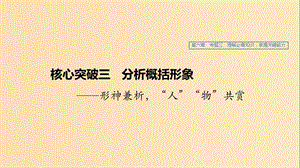 （江蘇專用）2020版高考語文新增分大一輪復(fù)習(xí) 第六章 文學(xué)類閱讀小說閱讀 專題三 核心突破三分析概括形象課件.ppt