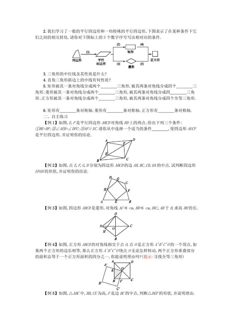 2019春八年级数学下册 18 平行四边形本章小结学案 （新版）新人教版.doc_第2页