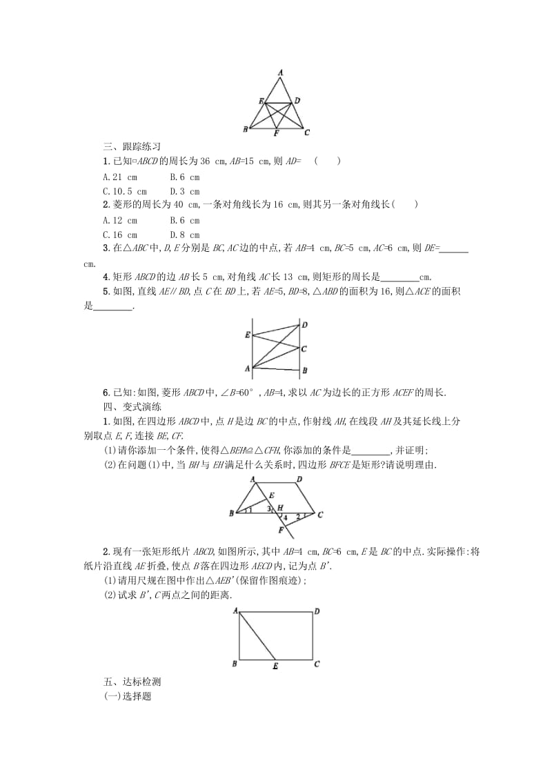 2019春八年级数学下册 18 平行四边形本章小结学案 （新版）新人教版.doc_第3页