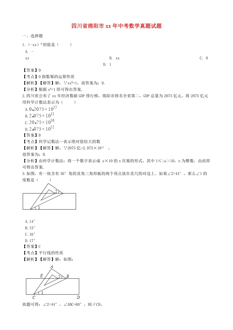 四川省绵阳市中考数学真题试题（含解析）.doc_第1页